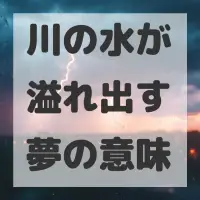 川の水が溢れ出す夢のサムネイル