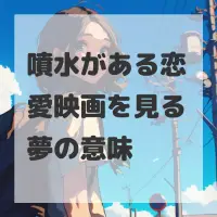 噴水がある恋愛映画を見る夢のサムネイル
