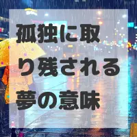 孤独に取り残される夢のサムネイル画像