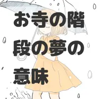 お寺の階段の夢のサムネイル