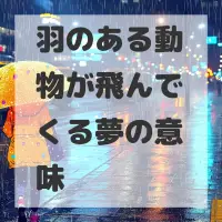 羽のある動物が飛んでくる夢のサムネイル