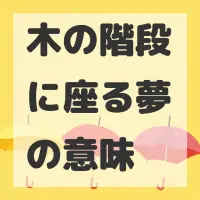 木の階段に座る夢のサムネイル