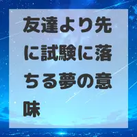 友達より先に試験に落ちる夢のサムネイル
