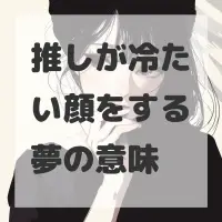 推しが冷たい顔をする夢のサムネイル
