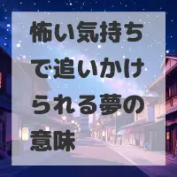 怖い気持ちで追いかけられる夢のサムネイル