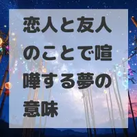 恋人と友人のことで喧嘩する夢のサムネイル