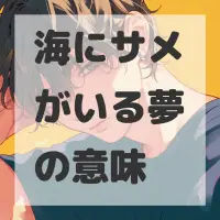 海にサメがいる夢のサムネイル