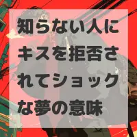 知らない人にキスを拒否されてショックな夢のサムネイル