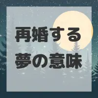 再婚する夢のサムネイル