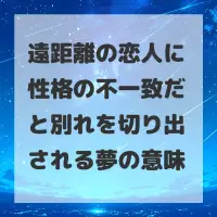 遠距離の恋人に性格の不一致だと別れを切り出される夢のサムネイル