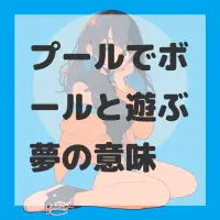 プールでボールと遊ぶ夢のサムネイル