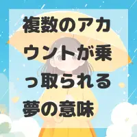 複数のアカウントが乗っ取られる夢のサムネイル