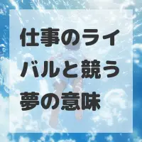 仕事のライバルと競う夢のサムネイル