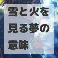 雪と火を見る夢のサムネイル