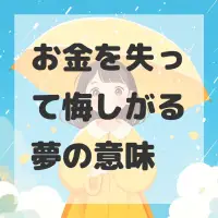 お金を失って悔しがる夢のサムネイル