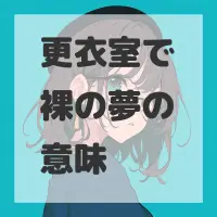 更衣室で裸の夢のサムネイル