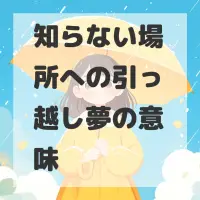 知らない場所への引っ越し夢のサムネイル