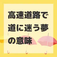 高速道路で道に迷う夢のサムネイル