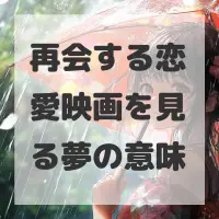 再会する恋愛映画を見る夢のサムネイル