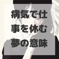病気で仕事を休む夢のサムネイル