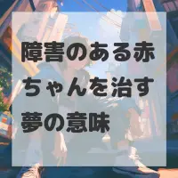 障害のある赤ちゃんを治す夢のサムネイル
