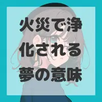 火災で浄化される夢のサムネイル