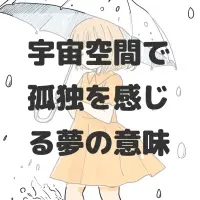 宇宙空間で孤独を感じる夢のサムネイル画像