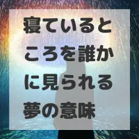 寝ているところを誰かに見られる夢のサムネイル