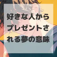 好きな人からプレゼントされる夢のサムネイル