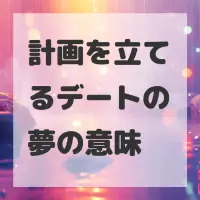 計画を立てるデートの夢のサムネイル