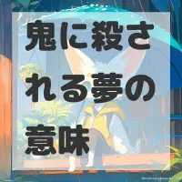 鬼に殺される夢のサムネイル