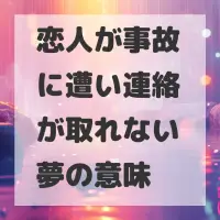 恋人が事故に遭い連絡が取れない夢のサムネイル