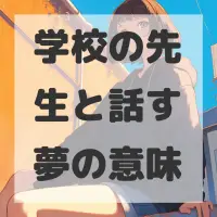 学校の先生と話す夢のサムネイル