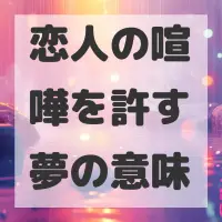 恋人の喧嘩を許す夢のサムネイル