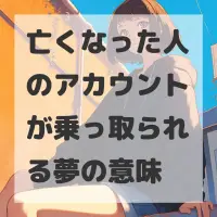 亡くなった人のアカウントが乗っ取られる夢のサムネイル