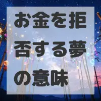 お金を拒否する夢のサムネイル