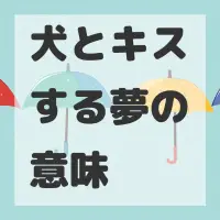 犬とキスする夢のサムネイル