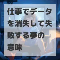 仕事でデータを消失して失敗する夢のサムネイル
