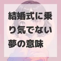 結婚式に乗り気でない夢のサムネイル
