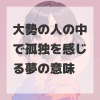 大勢の人の中で孤独を感じる夢のサムネイル画像