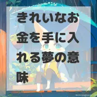 きれいなお金を手に入れる夢のサムネイル
