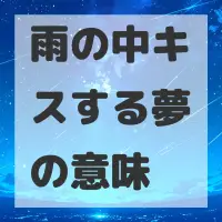 雨の中キスする夢のサムネイル