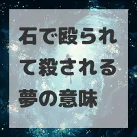 石で殴られて殺される夢のサムネイル