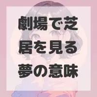 劇場で芝居を見る夢のサムネイル