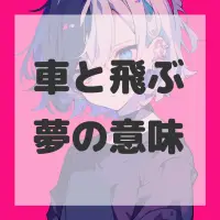 車と飛ぶ夢のサムネイル