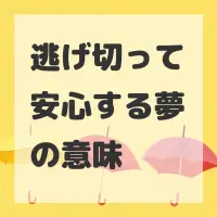 逃げ切って安心する夢のサムネイル