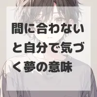 間に合わないと自分で気づく夢のサムネイル