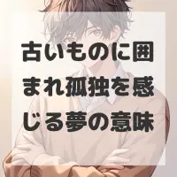 古いものに囲まれ孤独を感じる夢のサムネイル画像