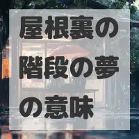 屋根裏の階段の夢のサムネイル