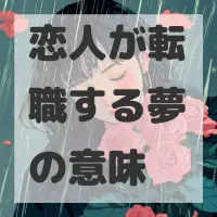 恋人が転職する夢のサムネイル